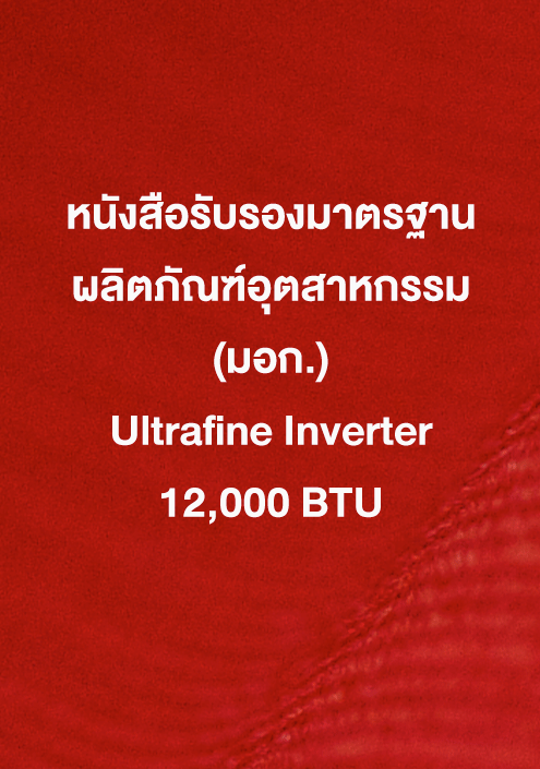 หนังสือรับรอง มอก. Ultrafine 12,000 ฺBTU